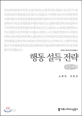 행동 설득 전략 큰글씨책
