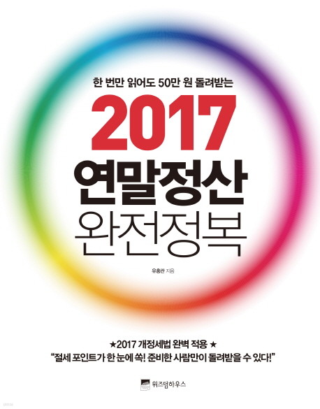 한 번만 읽어도 50만 원 돌려받는 2017 연말정산 완전정복 