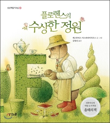 플로렌스의 수상한 정원