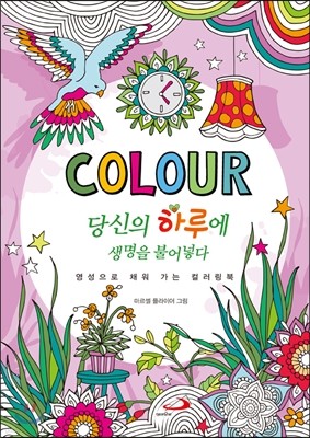 COLOR 당신의 하루에 생명을 불어넣다