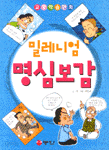 밀레니엄 명심보감 (아동/만화/상품설명참조/2)
