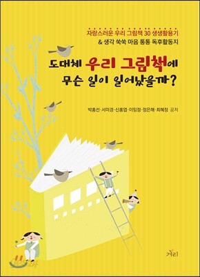 도대체 우리 그림책에 무슨 일이 일어났을까?
