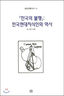 한국의 불행 : 한국현대지식인의 역사