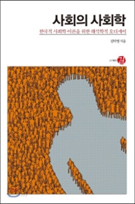사회의 사회학