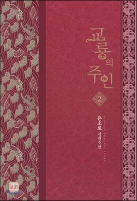 교룡의 주인 2