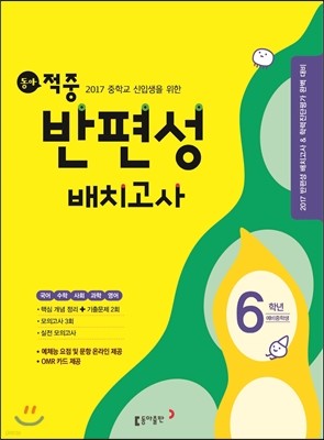 동아 적중 반편성 배치고사 6학년 (2017년)