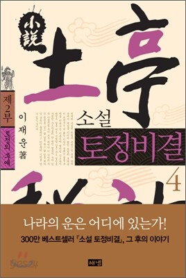 소설 토정비결 4
