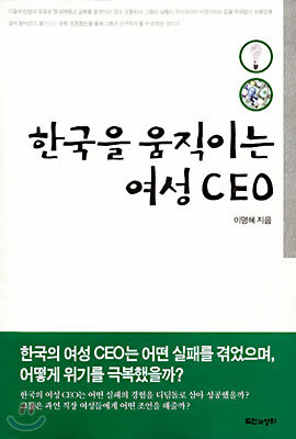 한국을 움직이는 여성 CEO