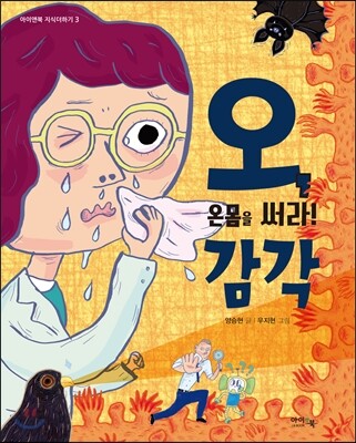 온 몸을 써라! 오, 감각