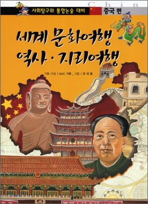 세계 문화여행 역사 · 지리여행 중국편