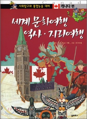 세계 문화여행 역사 · 지리여행 캐나다편
