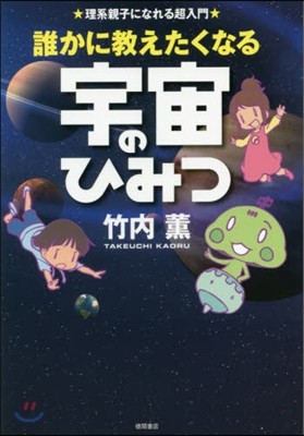 誰かに敎えたくなる宇宙のひみつ