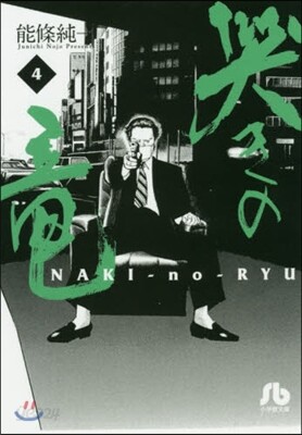 哭きの龍   4
