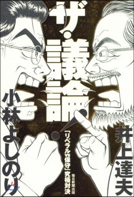 ザ.議論! 「リベラルvs保守」究極對決