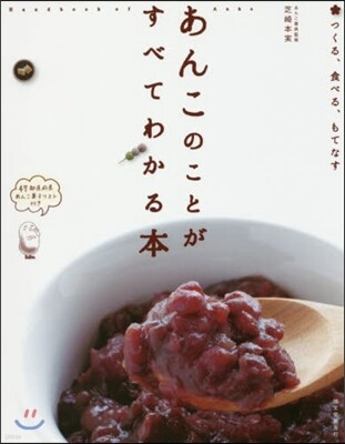 あんこのことがすべてわかる本