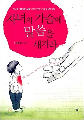 자녀의 가슴에 말씀을 새겨라