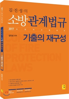 2017 김진성 소방관계법규 기출의 재구성