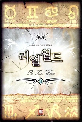 리얼월드 3