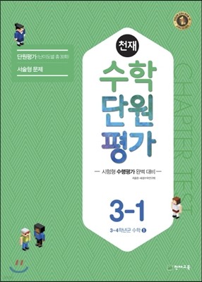 천재 수학 단원평가 3-1 (2017년)