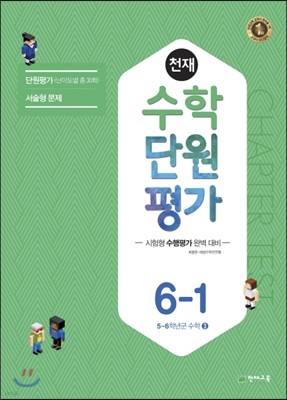 천재 수학 단원평가 6-1 (2017년)