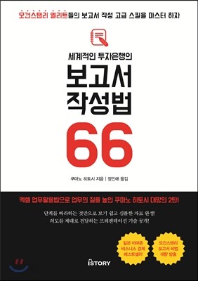 세계적인 투자은행의 보고서 작성법 66