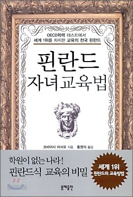 핀란드 자녀교육법