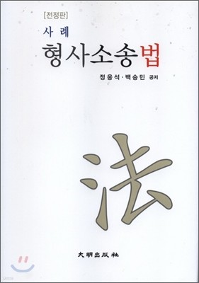 2009 사례 형사소송법