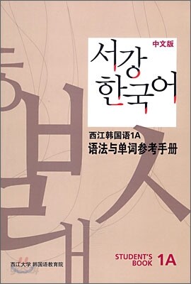 서강한국어 1A 문법해설 중문판