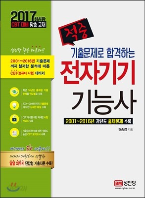 2017 적중 기출문제로 합격하는 전자기기 기능사