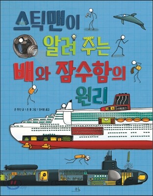 스틱맨이 알려 주는 배와 잠수함의 원리