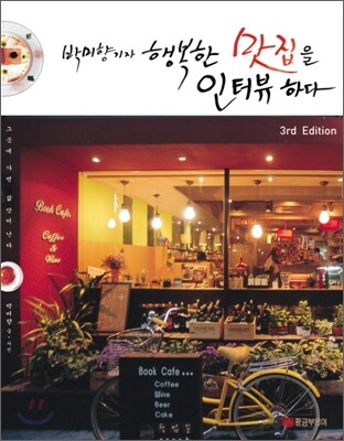 박미향 기자 행복한 맛집을 인터뷰하다