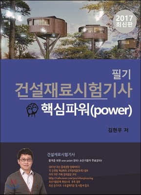 2017 건설재료시험기사 필기 핵심파워