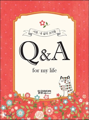 서른, 내 삶의 조각들 Q&A for my life