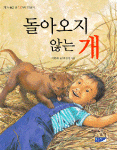 돌아오지 않는 개 - 개가 물고 온 12가지 이야기 (아동)