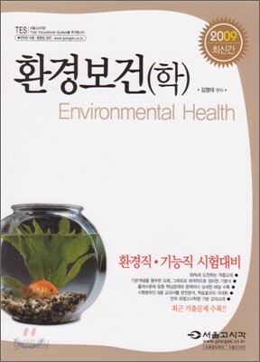 2009 환경직 환경보건(학)