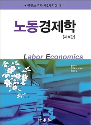 노동경제학