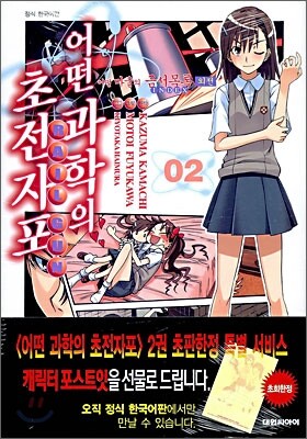 어떤 과학의 초전자포 2