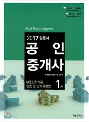 2017 공인중개사 입문서 1차