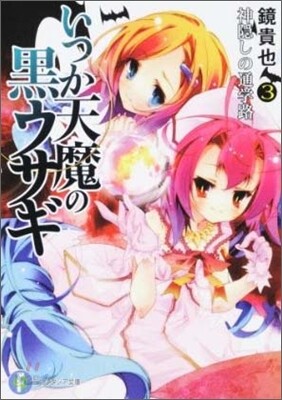 いつか天魔の黑ウサギ(3)神隱しの通學路