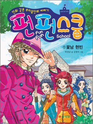 펀펀스쿨 1 꽃남 현빈