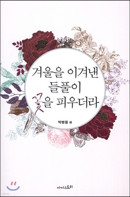 겨울을 이겨낸 들풀이 꽃을 피우더라