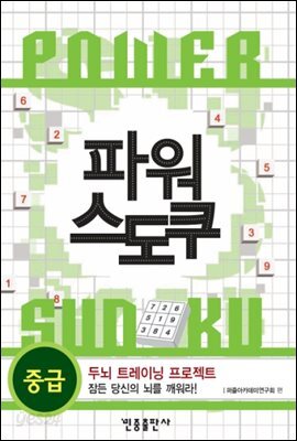 파워 스도쿠 중급