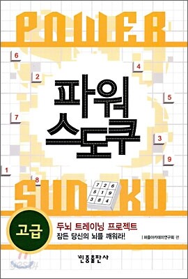 파워 스도쿠 고급