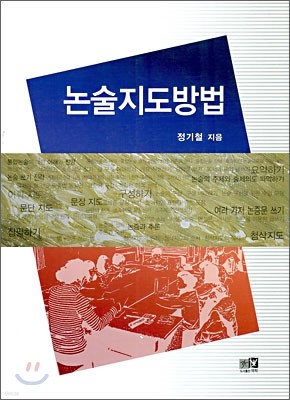 논술 지도 방법