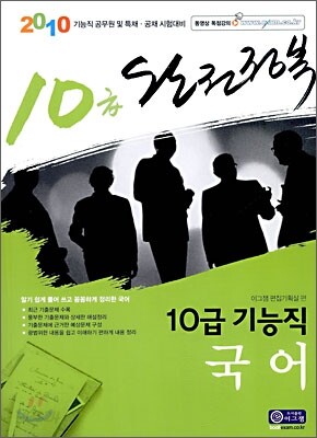 2010 완전정복 10급 기능직 국어