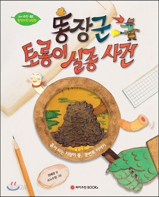 똥장군 토룡이 실종사건