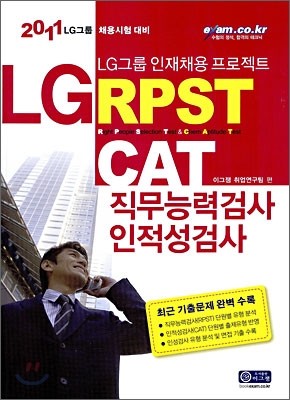 2011 LG׷ RPST & CAT ɷ°˻ ˻