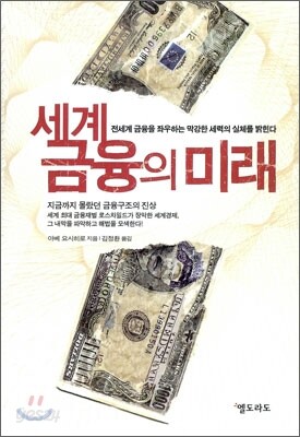 세계 금융의 미래