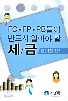 FC·FP·PB들이 반드시 알아야 할 세금