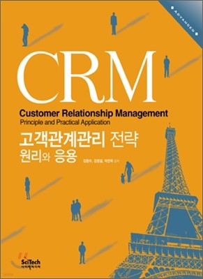 CRM 고객관계관리 전략 원리와 응용